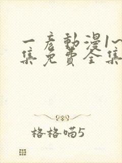 一彦动漫1~6集免费全集在线观看