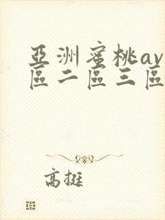 亚洲蜜桃av一区二区三区