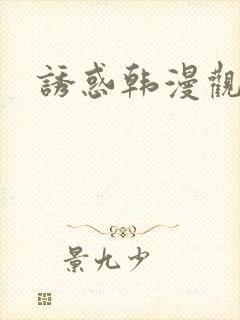 诱惑韩漫观看封面