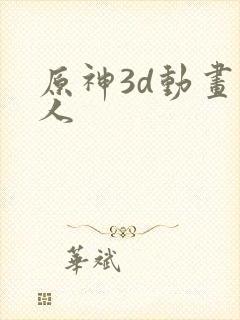 原神3d动画同人