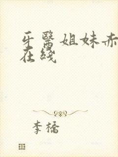 牙医姐妹赤坂丽在线封面