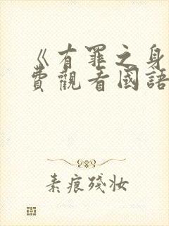 《有罪之身》免费观看国语版高清