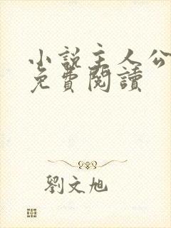 小说主人公景言免费阅读