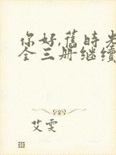 你好,旧时光:全三册继续阅读封面