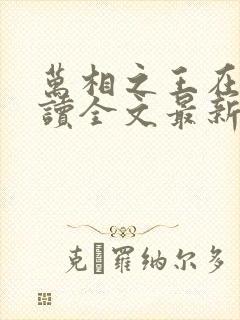 万相之王在线阅读全文最新章节