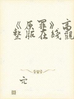 《原罪》高清完整版在线观看