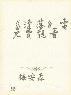 《清落》电视剧免费观看