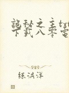 诡秘之主txt下载八零电子书