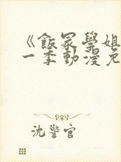 《饭冢学姐》第一季动漫免费观看全封面