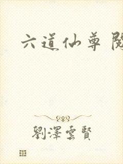 六道仙尊 阅读