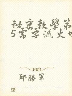 秘密教学第105需要灭火吗