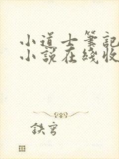 小道士笔记有声小说在线收听