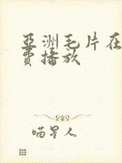 亚洲毛片在线免费播放