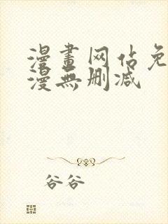 漫画网站免费韩漫无删减