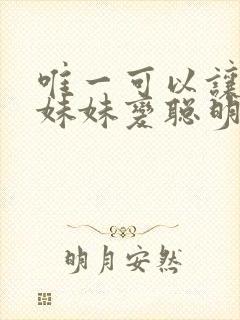 唯一可以让笨蛋妹妹变聪明的办法动漫