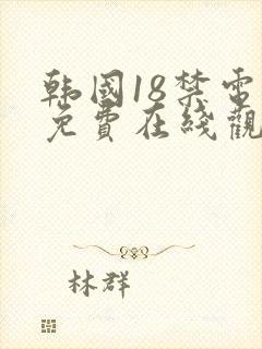 韩国18禁电影免费在线观看