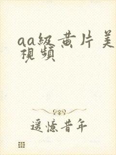 aa级黄片美女视频