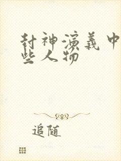 封神演义中有哪些人物