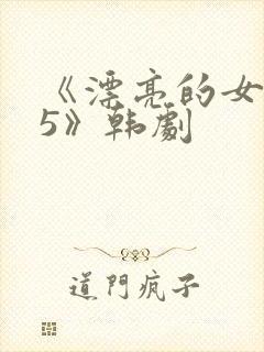 《漂亮的女邻居5》韩剧