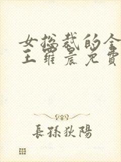 女总裁的全能兵王罗晨免费封面