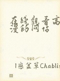 在线观看高清动漫的网站