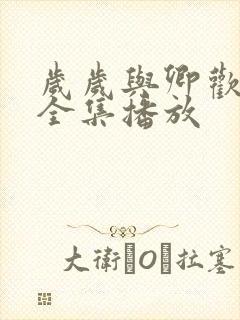 岁岁与卿欢短剧全集播放