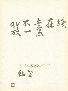 av不卡在线播放一区