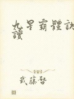 九星霸体诀免费读封面