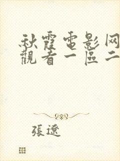 秋霞电影网在线观看一区二区不卡封面