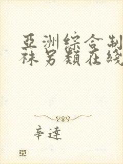 亚洲综合制服丝袜另类在线