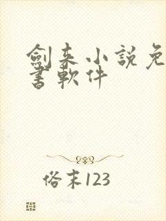 剑来小说免费听书软件