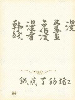 韩漫免费漫画在线看漫画