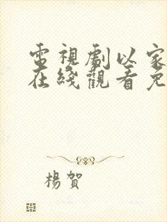 电视剧以家之各在线观看免费全集