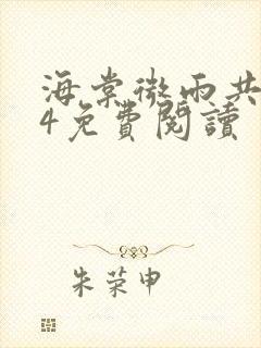 海棠微雨共归途4免费阅读