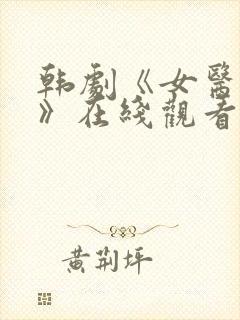 韩剧《女医生2》在线观看全集免费