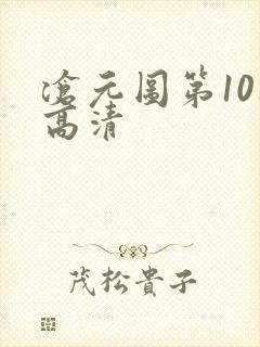 沧元图第10集高清封面