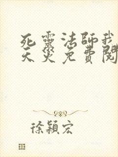 死灵法师我即是天灾免费阅读漫画