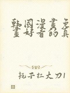 韩国漫画免费漫画好看的真人封面