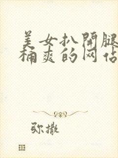 美女扒开腿男人桶爽的网站