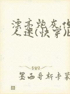 漂亮炮灰,但万人迷(快穿)by双封面