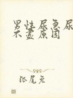 男性尿急尿频尿不尽原因