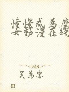 憧憬成为魔法少女动漫在线观看全集中文