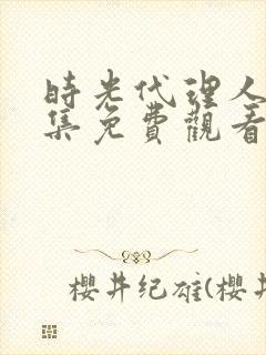 时光代理人第二集免费观看完整版封面