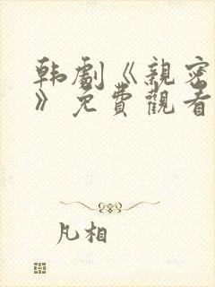 韩剧《亲密爱人》免费观看全集高清