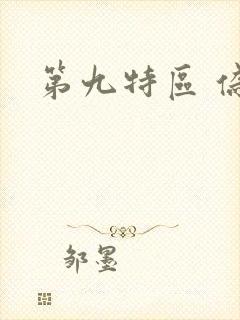 第九特区 伪戒封面