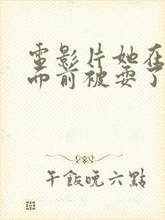 电影片她在丈夫面前被耍了