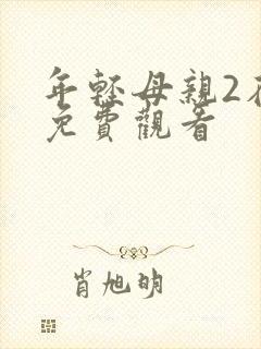年轻母亲2在线免费观看