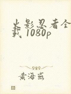 火影忍者全集下载 1080p