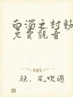 白浊之村动漫版免费观看