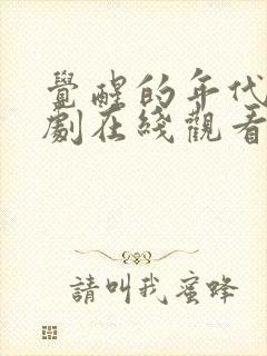 觉醒的年代电视剧在线观看